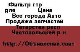 Фильтр гтр 195.13.13360 для komatsu › Цена ­ 1 200 - Все города Авто » Продажа запчастей   . Татарстан респ.,Чистопольский р-н